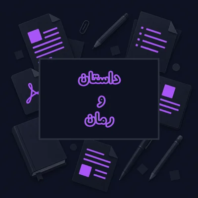 داستان و رمان